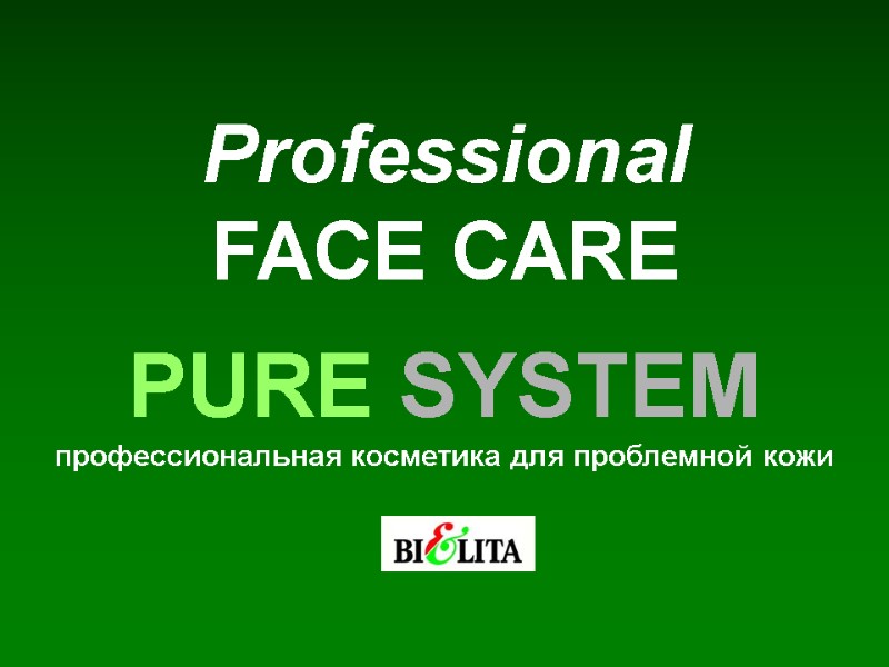 Professional FACE CARE PURE SYSTEM профессиональная косметика для проблемной кожи